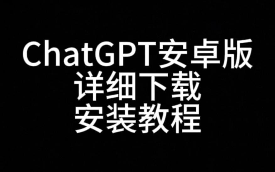 chatgpt下载教程